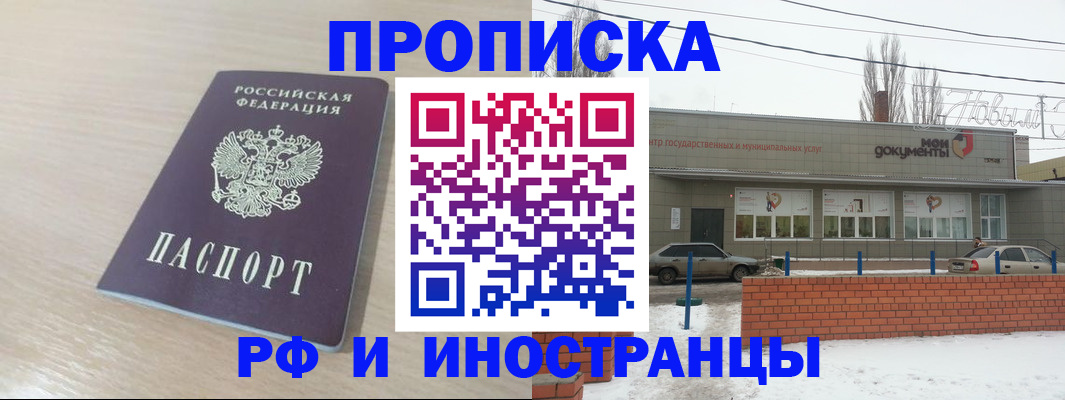 временная регистрация купить в Новочеркасске