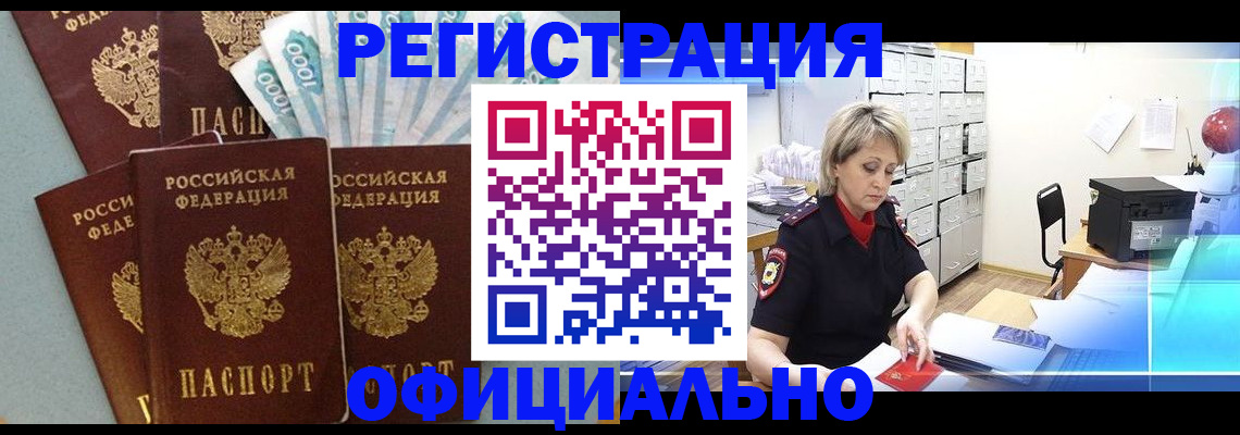 прописка для работы в Новочеркасске